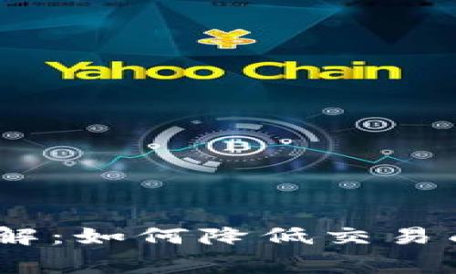 小狐钱包Swap手续费详解：如何降低交易成本实现资产的高效增值