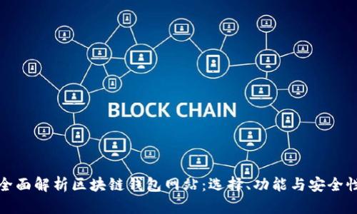 全面解析区块链钱包网站：选择、功能与安全性