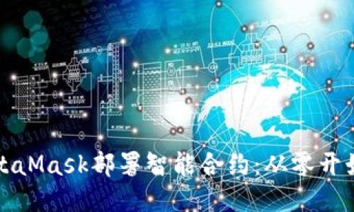 如何使用MetaMask部署智能合约：从零开始的详细指南