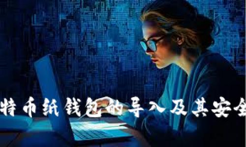 详解比特币纸钱包的导入及其安全性分析