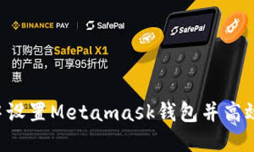 如何在浏览器中设置Metamask钱包并高效使用：完整指南
