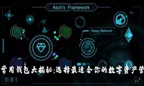 以太坊常用钱包大揭秘：选择最适合你的数字资产管理工具