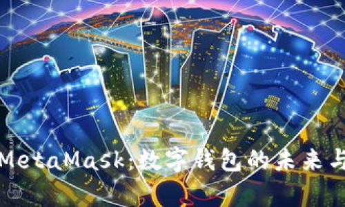 全面解析MetaMask：数字钱包的未来与用户指南