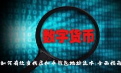 如何有效查找虚拟币钱包地址流水：全面指南