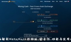   全面解析MetaMask移动版：安全性、功能与使用指