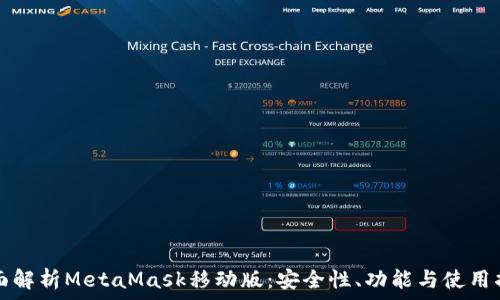   
全面解析MetaMask移动版：安全性、功能与使用指南