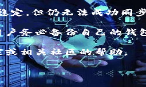 比特币钱包同步时间的影响因素与策略

比特币, 钱包, 同步时间, /guanjianci

随着比特币的普及，越来越多的人开始关注比特币钱包的使用。然而，在使用比特币钱包的过程中，用户往往会遇到一个问题，那就是钱包的同步时间。钱包的同步时间不仅影响用户的使用体验，也可能影响交易的及时性和安全性。为了帮助用户更好地理解这一问题，本文将详细讨论比特币钱包的同步时间及其影响因素，并提供一些策略。

比特币钱包的工作原理
在了解比特币钱包的同步时间之前，我们需要首先了解比特币钱包的基本工作原理。比特币并不是保存在钱包中的物理货币，而是记录在区块链上的交易。当用户使用比特币钱包时，它实际上是通过网络与区块链进行交互，方便用户发送和接收比特币。

比特币钱包主要分为两种：全节点钱包和轻钱包。全节点钱包下载并保存整个比特币区块链的所有数据，确保用户能够完全验证每笔交易的有效性。而轻钱包则只下载与用户密切相关的部分数据，依赖全节点进行区块链验证，从而节省存储空间和数据同步时间。虽然轻钱包的使用更加方便，但在安全性和隐私性上可能不及全节点钱包。

同步时间的重要性
比特币钱包的同步时间衡量了钱包能够实时更新区块链信息的速度。同步时间的长短直接影响用户体验，特别是在进行重要交易时，过长的同步时间可能导致用户无法及时确认交易状态、无法完成转账操作。因此，快速有效的同步机制对于用户来说至关重要。

此外，同步时间还影响钱包的安全性。若同步时间过长，用户可能在发送比特币时处于一个信息滞后的状态，从而容易受到网络攻击或虚假交易的影响。因此，了解和比特币钱包的同步时间也是保障用户资金安全的重要一环。

影响比特币钱包同步时间的因素
比特币钱包的同步时间受多种因素影响，包括网络环境、硬件配置、软件版本，以及用户选择的同步模式等。

1. **网络环境**：网络的稳定性和带宽是影响同步时间的关键因素之一。在网络抖动频繁或带宽较低的情况下，钱包与区块链的连接容易出现延迟，进而导致同步时间延长。用户应确保自己的网络连接稳定，并尽量选择宽带较大的网络环境进行操作。

2. **硬件配置**：全节点钱包需要下载和存储比特币区块链的全部数据，这对计算机的硬件配置提出了较高的要求。若用户使用的计算机硬件较旧，处理速度慢，很可能导致同步时间延长。相反，配合SSD硬盘和高效CPU的电脑可以显著提升同步速度。

3. **软件版本**：比特币钱包的软件版本也会影响同步效率。老旧的软件版本可能存在性能瓶颈，而更新到最新版本后，往往能实现更快的同步速度。用户应定期检查并更新自己的钱包软件，确保使用最新的技术。

4. **同步模式**：不同的钱包同步模式（如全节点同步、部分同步）会直接影响同步时间。全节点钱包需要下载整个区块链，而轻钱包则只下载必要信息。因此，用户在选择钱包类型时，可以根据自己的需求和条件做出合理的选择，以最小化同步时间。

如何比特币钱包的同步时间
虽然比特币钱包的同步时间受多种因素的影响，但用户仍然可以通过以下几种方式来同步过程。

1. **选择合适的网络环境**：在进行初始同步时，用户应选择一个宽带稳定且快速的网络连接。有条件的话，可以选择有线网络进行连接，毕竟相较于无线网络有更好的稳定性。

2. **硬件升级**：如果用户长期使用比特币全节点钱包，可以考虑对硬件进行适当的升级。例如，增加内存、使用SSD等都可以极大提高钱包的处理速度和同步效率。

3. **选择轻钱包**：对于普通用户而言，轻钱包的使用往往能够提供足够的安全性和便捷性。在交易过程中，用户可以选择使用轻钱包，避免全节点同步的时间消耗。

4. **更新软件版本**：定期更新比特币钱包的软件以获得更好的性能和安全性。开发者会持续推出更新来修复bug和性能，确保用户体验更好。

5. **设定同步时间**：用户可以选择在系统空闲时进行钱包同步，例如在夜间或其他使用率较低的时段，以降低对日常使用体验的影响。

常见问题讨论
在讨论比特币钱包同步时间的问题时，用户往往会提出以下几个相关问题。

1. 为什么比特币钱包同步时间会很长？
对许多用户来说，当他们首次使用全节点钱包时，可能会经历漫长的同步过程，甚至达到几天的时间。这主要是因为全节点钱包需要下载和验证从比特币网络产生的所有区块和交易，数据量非常庞大。尤其是在比特币网络的交易量激增时，区块链的体积将变得更大，所需的存储和时间成本也会随之增加。

此外，不同的用户网络条件也会造成同步时间的差异。例如，网络延迟、带宽不足等因素都会导致下载进度的减缓。此外，计算机的硬件配置不够强大，处理能力不足也会让同步速度变得缓慢。有些用户可能会选择轻钱包来规避这些问题，因为轻钱包仅需要下载与用户账户相关的数据，大大缩短了同步的时间。

另外，软件版本也是影响因素之一。如果用户使用的比特币钱包软件版本较老，它可能不具备最新的算法，导致同步速度慢。因此，及时更新钱包软件是极为重要的。

2. 同步后我能确保交易安全吗？
在完成比特币钱包的同步后，用户可能会关心交易的安全性。总体而言，加密货币交易的安全性取决于多种因素。首先，在同步完成后，用户的钱包将具有完整的区块链数据，这样用户在进行交易时，可以更加清楚地验证交易的有效性与安全性。全节点钱包能够独立验证交易，不再依赖第三方，提高了安全性。

然而，即便完成同步，用户在进行交易时仍需保持谨慎。首先，用户应确保计算机的安全性，不要在感染病毒的网络环境中进行交易。其次，用户还应采用多重签名等安全措施来防范潜在的黑客攻击。此外，用户的私钥是保证钱包安全的关键，绝不能泄露给任何人。

有用户可能会询问，使用轻钱包的交易是否同样安全。轻钱包因其依赖全节点进行数据验证，相对而言在安全性上要略逊一筹。因此，在进行大额交易时，尤其是对安全性要求极高的场景下，建议使用全节点钱包。

3. 当同步失败时，我该怎么处理？
在使用比特币钱包的过程中，用户有时会遇到同步失败的情况，如何处理这个问题显得至关重要。首先，用户可以检查网络连接，确保设备连通正常。如果网络稳定，但仍无法成功同步，可以重启钱包软件，并确保软件为最新版本。很多时候，他们可能需要清除钱包的缓存数据，让钱包重新尝试诊断与网络的连接。

如果仍然无法解决，可以尝试从比特币钱包的支持论坛或社区寻求帮助，那里通常会有更多知识丰富的成员可以提供解决方案。此外，考虑到数据安全，建议用户务必备份自己的钱包数据，以防在处理过程中数据丢失。

总之，比特币钱包的同步时间是影响用户体验的重要因素，了解其背后的运作机制和影响因素，能够帮助用户做出更好的决策。如果有任何疑问，随时寻求专家或相关社区的帮助。 

通过以上内容的介绍，相信读者可以对比特币钱包的同步时间有一个全面的理解。希望大家能够找到最适合自己的比特币钱包，并自身的使用体验。