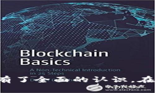    小狐钱包测试节点详细教程：从设置到，全方位指南  / 
 guanjianci  小狐钱包, 测试节点, 区块链, 数字货币  /guanjianci 

引言
随着区块链技术的快速发展，越来越多的人开始关注数字货币的使用与管理。而小狐钱包则是一个新兴且强大的数字钱包选择，不仅支持多种主流数字货币，还具备测试节点的功能，便于开发者和技术爱好者进行区块链技术的实验和。在这篇教程中，我们将全面介绍小狐钱包测试节点的设置与，希望能够帮助您更好地理解和利用这一工具。

什么是小狐钱包？
小狐钱包是一个多功能的数字货币钱包，支持多种货币的存储与交易。相较于传统钱包，小狐钱包不仅提供更好的安全性与用户体验，还集成了去中心化的特点，使得用户在管理数字资产时更为便捷。同时，小狐钱包还提供测试节点的功能，这对开发者及技术研究者来说无疑是一个不错的实验平台。

小狐钱包的主要功能
小狐钱包提供了许多实用的功能，包括：
ul
    listrong安全性高：/strong小狐钱包采用多重加密技术，确保用户的资产安全。/li
    listrong多币种支持：/strong用户可以在小狐钱包中管理多种主流数字货币，满足不同的投资需求。/li
    listrong友好的用户界面：/strong小狐钱包的界面设计，非常适合初学者使用。/li
    listrong测试节点功能：/strong支持开发者和技术爱好者进行区块链应用的测试和开发。/li
/ul

如何设置小狐钱包的测试节点
设置小狐钱包的测试节点包括几个步骤，以下是详细的过程：

h4步骤一：下载并安装小狐钱包/h4
首先，访问小狐钱包的官方网站，下载适合您操作系统的版本并进行安装。安装过程一般相对简单，只需按照提示进行即可。

h4步骤二：创建或导入钱包/h4
安装完成后，您可以选择新建钱包或导入已有的钱包。若是新建钱包，请妥善保管生成的私钥。若是导入，请确保输入正确的钱包地址和私钥。

h4步骤三：切换到测试网络/h4
在小狐钱包的设置中，您可以选择网络类型。选择测试网络，有时也称为“测试节点”或“开发者模式”。这将使您可以与测试环境进行交互，而不影响实际资金。

h4步骤四：配置节点/h4
有些情况下，您可能需要手动输入测试节点的地址。这些节点地址可在小狐钱包的社区论坛或官方网站找到。输入完毕后，确保保存配置。

h4步骤五：确认连接并测试/h4
完成配置后，您可以尝试发送一些测试币以确认一切正常。一般来说，测试币不会产生任何经济损失，可以自由使用。

小狐钱包测试节点的技巧
为了提高使用小狐钱包测试节点的体验，以下是一些技巧：
ul
    listrong保持软件更新：/strong确保您的小狐钱包始终是最新版本，这样可以获取最新的功能和安全补丁。/li
    listrong定期备份：/strong定期备份钱包数据，避免意外情况造成的资产损失。/li
    listrong参与社区：/strong加入小狐钱包的官方社区，及时获取最新信息和技术支持。/li
    listrong关注测试节点的稳定性：/strong选择稳定可靠的测试节点，可以提高您的测试效率。/li
/ul

问题一：如何确保小狐钱包的安全性？
安全性是每个数字货币钱包最核心的要求，尤其是对于涉及资产管理的工具。小狐钱包提供了一系列的安全措施，包括：

h4一、多重签名/h4
小狐钱包支持多重签名技术，这意味着进行一笔交易需要多个相关方的签名才能完成。这大大增加了资产被盗或恶意交易的难度。

h4二、加密技术/h4
小狐钱包对用户的私钥进行高强度加密，即使在数据泄露的情况下，也能避免资产损失。用户应该定期更换密码，并采用复杂的密码组合以增强安全性。

h4三、用户教育/h4
小狐钱包还重视用户的教育，提供了大量的安全使用指南与建议。通过了解网络钓鱼、钓鱼网站等常见的诈骗手段，用户能更好地保护自己的资产。

h4四、定期更新/h4
软件开发团队也会定期推送更新，解决已知的漏洞和安全隐患。用户务必确保钱包软件处于最新状态，以获得最佳保护。

h4五、冷钱包与热钱包的结合使用/h4
对于大额资产建议将其存储在冷钱包中，而日常小额交易则可以使用热钱包。小狐钱包支持两者的结合使用，为用户提供更多选择。

问题二：如何在小狐钱包中进行币的交易？
在小狐钱包中进行交易是相对简单的过程，但仍需要注意一些细节：

h4一、选择交易币种/h4
首先，在小狐钱包的界面中，您需要选择您想要交易的币种。小狐钱包支持多种数字货币，用户可以根据需要进行选择。

h4二、输入地址和金额/h4
接下来，在交易页面中，输入接受方的地址和您想要发送的金额。确保输入的地址无误，避免因地址错误而导致资产丢失。

h4三、确认交易/h4
检查无误后，可以点击确认交易按钮。系统会提示您进行确认，确保没有问题后，确认交易即可。

h4四、查看交易状态/h4
提交交易后，您可以在交易记录中查看交易状态，包括已确认交易和未确认交易。一般来说，交易确认的时间取决于网络拥堵情况。

h4五、注意手续费/h4
每次交易都需要支付一定的手续费，手续费的高低会影响交易的执行速度，用户可以根据需要进行调整。

问题三：小狐钱包与其他钱包的比较优势是什么？
在市场上，数字货币钱包种类繁多，小狐钱包与其他钱包相比，主要有以下优势：

h4一、用户体验/h4
小狐钱包在用户体验上做得非常出色，简单易懂的界面设计使得初学者在使用时不会感到困惑，并且高级用户也能快速找到所需功能。

h4二、安全性设计/h4
小狐钱包的安全配置相对较高，多重签名和高强度加密在业内都处于领先水平。这使得它在众多数字货币钱包中脱颖而出，为用户提供了更高的安全保障。

h4三、测试节点功能/h4
小狐钱包的测试节点功能是其独特之处，能够让开发者在安全的环境中对区块链应用进行测试，这是其他钱包所没法提供的体验。

h4四、客服与社区支持/h4
小狐钱包还有强大的客服支持，可以为用户解答各类疑问。此外，活跃的社区也为用户提供了交流与学习的平台，使得用户能够及时获取新资讯与技巧。

结语
小狐钱包作为一个综合性强的数字货币钱包，其测试节点功能是否是我们进行区块链实验和应用开发的良好平台。通过上述步骤和介绍，相信您已对小狐钱包的设置、及其优势有了全面的认识。在实际使用过程中，如有任何问题，欢迎访问小狐钱包的官方网站和社区进行咨询。希望这份详细的教程能够帮助您更好地操作小狐钱包，让您的数字资产管理变得更加顺利安全。