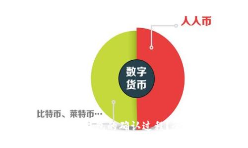 :如何理解转账区块链钱包的确认过程？全面解析与实用技巧