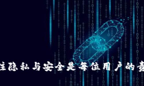 my_title如何彻底删除小狐钱包账户？详解步骤与注意事项/my_title

小狐钱包, 删除账户, 电子钱包, 用户隐私/guanjianci

引言
随着数字支付的普及，越来越多的用户开始使用电子钱包进行日常交易和资金管理。小狐钱包作为一款受欢迎的移动支付工具，不仅能够为用户提供便捷的支付体验，还具备多种理财和社交功能。然而，出于各种原因，有些用户可能决定删除自己的小狐钱包账户。本文将深入探讨如何安全、彻底地删除小狐钱包账户，并在过程中注意保留个人信息和资金安全。

一、小狐钱包账户删除的必要性
决定删除小狐钱包账户的原因有很多，可能是因为用户的需求变化、对隐私的关注、或者对产品的不满等。有些用户可能对钱包的安全性有疑虑，担心信息泄露或账户被盗用，因此选择关闭账户。此外，某些用户在体验过其他电子钱包后，可能会选择其他产品，放弃小狐钱包。
无论出于何种原因，合理的删除账户步骤至关重要。在开始删除账户之前，建议用户考虑以下几点：
ul
li确保处理完所有交易：在删除账户前，确保没有未完成的交易或者待处理的转账，以免造成损失。/li
li提取账户余额：在删除账户之前，务必将钱包中的所有余额提取，以避免因账户关闭而损失资金。/li
li备份重要信息：用户应提前备份所有重要信息和交易记录，以备日后查阅。/li
/ul

二、删除小狐钱包账户的具体步骤
以下是删除小狐钱包账户的详细步骤，用户可以按照指导进行操作：

h41. 登录小狐钱包账户/h4
首先，打开小狐钱包应用并登录到您的账户。确保输入正确的账户名和密码，以顺利访问您的账户.

h42. 进入账户设置/h4
登录成功后，导航到应用界面的“我的”选项，从中找到“设置”或“账户管理”的选项。通常在右上角或下拉菜单中都能找到相应的设置选项。

h43. 找到删除账户选项/h4
在设置菜单中，滚动查找“删除账户”或“注销账户”选项。此选项可能会隐藏在其他设置或帮助信息中。如果难以找到，可以尝试查看常见问题部分，通常会有相关指导。

h44. 验证身份/h4
在选择删除账户后，小狐钱包可能会要求您进行身份验证，通常通过发送短信验证码或邮件确认的方式进行。这一步骤旨在确保账户的安全，防止他人未经授权删除账户。

h45. 完成删除请求/h4
身份验证后，按照系统提示确认删除请求。在此期间，确保仔细阅读相关条款和注意事项。一旦确认，您的账户将被删除，所有相关信息将无法恢复。

h46. 检查邮件确认/h4
部分情况下，删除请求完成后，您可能会收到一封确认邮件，确保该操作顺利完成。请妥善保留该邮件，以证明您的账户已被成功删除。

三、删除小狐钱包后需要注意的事项
账户删除后，用户需要关注一些后续事项，确保不出现问题：

ul
li确认资金安全：确保账户内的余额已全额提取，无未完成的交易。若有相关疑虑，应联系小狐钱包的客服进行确认。/li
li定期检查账户状态：虽然账户已删除，但某些信息可能在数据库中保留，定期检查可确保您的数据隐私未受到侵犯。/li
li注意再次注册的限制：如果未来希望再次使用小狐钱包，需留意当前账户删除的条件，或许会对再次注册造成限制。/li
li反馈经验：如果删除账户的过程存在问题，建议用户在小狐钱包的官方平台进行反馈，帮助改善用户体验。/li
/ul

四、可能相关的问题

h41. 小狐钱包是否可以恢复删除的账户？/h4
根据小狐钱包的官方政策，删除账户后，所有相关的数据和信息都将被永久清除，因此该服务通常不支持账户恢复。一旦用户确认了账户删除，所有的交易记录、余额和个人信息将无法再被查阅或找回。
因此，在决定删除账户之前，用户应认真考虑这一后果。如果用户对删除决策有所犹豫，建议在账户中保留一些信息，或者暂停使用，而非彻底删除。这样可以在需要时更方便地激活账户，而不是从头开始注册。
此外，一些用户在删除账户后，如用同一个电话号码或电子邮件地址重新注册，可能会遇到一些身份验证的问题。因此在做删除决定时，确保清楚未来可能的影响。

h42. 小狐钱包如何保护用户隐私？/h4
随着网络安全问题的日益严重，用户信息的保护变得尤为重要。小狐钱包为了保护用户隐私，采取了一系列的安全措施，这些措施包括：

ul
li数据加密：小狐钱包会对用户的敏感数据进行加密存储，包括支付密码、个人信息等，以防止在传输和存储过程中被窃取。/li
li二次验证：在进行与账户相关的操作时（如转账和提现等），通常会要求用户通过短信验证码等方式进行身份验证，进一步加强安全性。/li
li定期安全检测：小狐钱包会定期对其系统进行安全检测，及时修复可能存在的漏洞，确保用户数据安全。/li
li透明的信息处理政策：小狐钱包会向用户详细说明其隐私保护政策，用户在注册时可以选择是否同意，并随时查看和更新自己的隐私设置。/li
/ul
尽管小狐钱包已经采取了多个安全措施，但用户在使用电子钱包时仍需提高警觉，定期检查账户安全设置并更新密码，避免因个人疏忽导致隐私泄露。

h43. 如何选择合适的电子钱包？/h4
现在市场上有许多不同的电子钱包，用户在选择时常常感到困难。以下是一些评估和选择电子钱包时应重点考虑的因素：

ul
li安全性：安全性是评估电子钱包的首要标准。用户应查看该电子钱包是否采用加密技术和其他安全措施，以保护用户信息。/li
li支付选项：选择一个支持多种支付方式的钱包，可以提高便利性。考虑到电商平台、银行卡、信用卡等多种支付方式的兼容性。/li
li费用结构：不同的电子钱包在资金转账、提现等方面的费用有所不同。用户在选择时应注意这些费用，评估长期使用的成本。/li
li用户体验：良好的用户体验包含界面友好、操作简单、客服及时等。阅读其他用户的评价和反馈，将有助于了解钱包应用的实际使用感受。/li
li功能丰富性：除了基础的支付功能外，有些电子钱包还提供理财、投资和社交等功能，用户可根据个人需求进行选择。/li
/ul
通过综合考虑上述因素，用户可以更好地选择出符合自身需求的电子钱包，提升使用体验和安全性。

总结
删除小狐钱包账户的过程并不复杂，但在决定删除前，用户务必考虑清楚相关的风险和后果。合理的步骤和细致的准备工作可以保证账户删除过程的顺利进行，而关注隐私与安全是每位用户的责任。在选择电子钱包的过程中，清楚自己的需求和安全意识将帮助实现更好的资金管理体验。