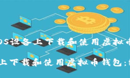 Title: 如何在iOS设备上下载和使用虚拟币钱包：终极指南

如何在iOS设备上下载和使用虚拟币钱包：终极指南