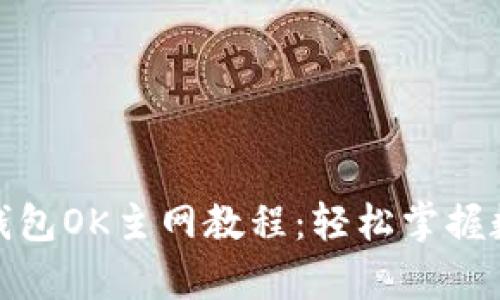 : 全面解析小狐钱包OK主网教程：轻松掌握数字资产管理技巧