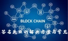 小狐钱包签名失败的解决方案与常见问题解析