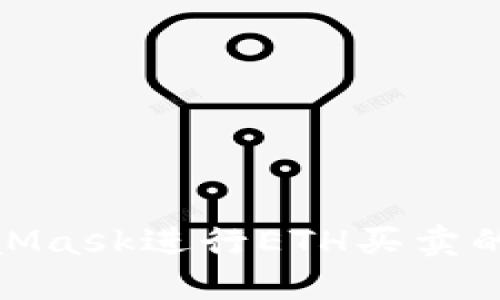 : 使用MetaMask进行ETH买卖的全过程详解