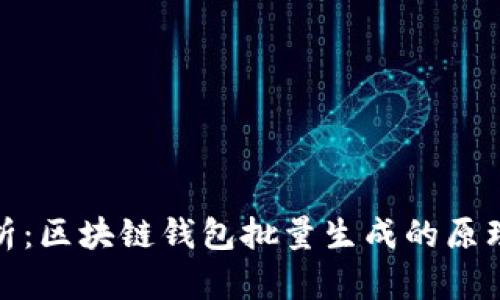全面解析：区块链钱包批量生成的原理与实现