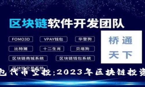 小狐钱包代币空投：2023年区块链投资新机遇
