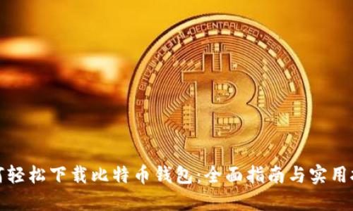 如何轻松下载比特币钱包：全面指南与实用技巧