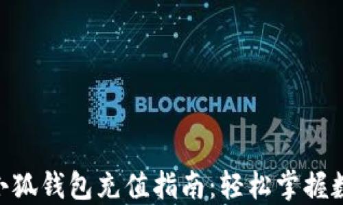 
MetaMask小狐钱包充值指南：轻松掌握数字资产管理