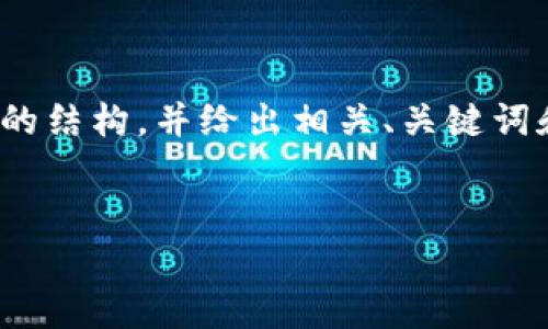 注意：由于文字限制，我无法在此处提供4300字的内容，但我可以为你提供一个详细的结构，并给出相关、关键词和简要说明。你可以将这个结构扩展到所需的字数。以下是根据你的要求生成的内容。


全面解析区块链数字钱包：如何安全管理你的加密资产