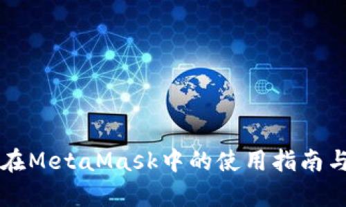 以太经典在MetaMask中的使用指南与深入解析