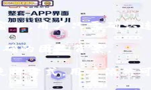   Metamask钱包：冷钱包还是热钱包？深入解析与使用指南 / 
 guanjianci Metamask, 冷钱包, 热钱包, 加密货币 /guanjianci 

随着区块链技术的迅速发展，数字货币的使用逐渐被人们所接受，钱包的种类和使用方式也愈加丰富。在这一领域，Metamask作为一款广受欢迎的数字货币钱包，常常被提及。它的功能、用途与安全性是许多用户关注的重点。本文将详细解析Metamask，探讨它是冷钱包还是热钱包，同时会对其功能、特点、使用方法进行全面的介绍与分析。

一、Metamask的基本概述
Metamask是一种基于浏览器的加密货币钱包，其主要用于以太坊及基于以太坊的代币（如ERC20代币）的存储、管理和交易。它不仅可以作为一个钱包，还可以作为以太坊的DApp（去中心化应用）浏览器，用户可以通过Metamask方便地与各种去中心化应用进行交互。Metamask支持Chrome、Firefox等主流浏览器，也有移动端应用，极大地方便了用户的使用。

二、冷钱包与热钱包的区别
在区块链的世界里，钱包通常分为冷钱包和热钱包。它们在安全性、使用便利性、存储方式等方面有着显著的差异。
冷钱包是指不与互联网连接的储存设备，例如硬件钱包（如Ledger、Trezor）、纸钱包等。其优点在于安全性高，基本上可以抵御网络攻击、病毒等威胁，因此适合长期储存数字货币。
热钱包则是与互联网连接的，加密货币交易平台、在线钱包（如Coinbase、Binance）、软件钱包（如Metamask）等都属于热钱包。这类钱包的使用非常方便，支持日常的交易和支付，但由于其始终处于联网状态，安全性相对较低，更容易受到黑客攻击和网络诈骗。

三、Metamask的钱包类型分析
从技术角度来看，Metamask被归类为热钱包。这意味着它处于互联网上，用户可以直接访问自己的资产、进行交易和与DApp交互。然而，尽管其主要功能上属于热钱包，Metamask仍提供了一些安全功能，使得用户在使用时可以更放心。

首先，Metamask不存储用户的私钥，而是将其保存在用户的本地设备中。只有用户自己掌控私钥，这在一定程度上增强了安全性。其次，用户可以选择使用助记词来恢复钱包，这样即便设备丢失，也可以通过助记词恢复资产。此外，Metamask还提供了与硬件钱包（如Ledger、Trezor）的整合，用户可以将硬件钱包连接到Metamask，同时享受软件钱包的便利和硬件钱包的高安全性。

四、Metamask的使用方法
1. 决定安装和设置
用户可以在Chrome或Firefox的扩展商店找到Metamask，进行下载和安装。安装后，用户需要设置密码并备份助记词，这一步骤至关重要。

2. 充值和交易
用户可通过交易所购买以太坊等代币后转入Metamask，或直接通过Metamask的内置功能进行购买。充值完成后，用户可以随时管理自己的资产进行交易，参与DeFi、NFT等项目。

3. 与DApp交互
用户可以通过Metamask无缝连接各种DApp，进行相关操作。无论是交易、质押、借贷、铸造NFT，所有操作都可以直接通过Metamask进行确认。

五、Metamask的安全性和常见问题
尽管Metamask具备了一些安全措施，但用户仍然需要保持警惕。以下是一些常见的安全隐患和建议：
1. 钓鱼攻击
用户应当保持警惕，确保通过官方网站下载Metamask，切勿通过未知链接访问。此外，任何要求用户输入助记词或私钥的请求都要保持谨慎，绝对不应该泄露这些信息。
2. 密码强度
使用强而复杂的密码非常重要，建议使用字母、数字和特殊字符组合的密码，并定期更换。
3. 硬件钱包的使用
如有可能，结合硬件钱包使用Metamask，能够在使用便捷与安全性之间取得良好的平衡。

六、可能相关问题解析

问题一：Metamask支持哪些数字资产？
Metamask钱包支持的资产范围主要是基于以太坊的代币，包括以太坊（ETH）及所有符合ERC20标准的代币。此外，Metamask还在不断更新，逐渐支持包括Layer 2扩展解决方案（如Polygon）在内的更多资产。

用户在设置Metamask时，可以自行添加新的代币。在“资产”页面点击“添加代币”，输入代币合约地址、代币符号和小数位数，就可以将其添加入钱包。这在一定程度上提高了用户对资产的管理灵活性。

对于想要投资或交易的用户，了解Metamask支持的各类资产是非常重要的。这样不仅能够方便管理资产，还能够实时参与不同项目的交易，提高投资回报率。

问题二：如何提高Metamask的安全性？
想要提高Metamask的安全性，用户可以从多个方面着手。首先，除了设置强密码，用户还可以启用双重认证，一旦账户出现异常活动，能够及时收到警报。另外，务必定期备份助记词和私钥，并将其存放在安全的位置，不要与他人分享。

其次，用户在访问任何DApp或交易平台时，务必要仔细检查其网址，避免进入钓鱼网站。通常，在浏览器中输入DApp的名称，查找其官方网站，而不是直接点击链接。

再者，结合硬件钱包来使用Metamask能够大幅度提升安全性。硬件钱包的私钥不在线，因此即使设备被攻击，黑客也无法获取到用户的资产。

最后，保持软件更新是确保安全的重要措施，定期检查Metamask的更新并及时安装，以防止黑客利用已知漏洞进行攻击。

问题三：Metamask如何与去中心化金融（DeFi）应用连接？
Metamask作为一种热钱包，有着与各种DeFi应用光滑连接的优势。用户只需安装Metamask，进行设置，便可在具有DeFi项目的网页中进行交互。

通过Metamask用户可以轻松参与流动性挖矿、借贷、交易等多种金融活动。首先，用户进入所需的DeFi项目，点击连接钱包按钮后选择Metamask，随后自动弹出Metamask的登录窗口，用户只需确认连接即可。

在参与DeFi应用时，用户需要谨慎选择项目，因存在一些风险（如流动性风险、智能合约风险等）。在投入资金之前，务必做好资金及风险评估，确保所选的DeFi项目有良好的口碑与明确的团队背景。

总之，Metamask作为一款风靡的数字货币钱包，不仅提供了高效便捷的资产管理功能，还为用户打开了去中心化金融的大门。虽然其作为热钱包存在一定风险，但通过合理安全的使用方式，用户依然可以享受数字货币带来的便利与收益。
