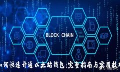   如何快速开通以太坊钱包：完整指南与实用技巧