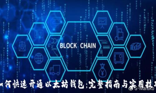   
如何快速开通以太坊钱包：完整指南与实用技巧