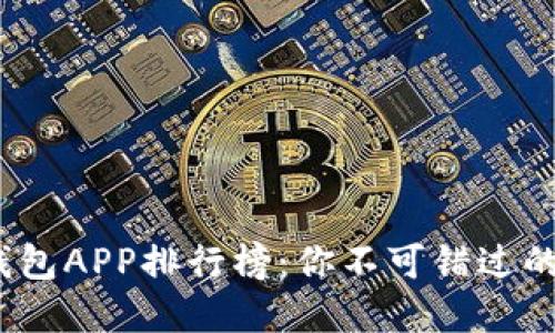 2023最新区块链钱包APP排行榜：你不可错过的数字资产管理工具