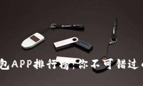 2023最新区块链钱包APP排行榜：你不可错过的数字资产管理工具