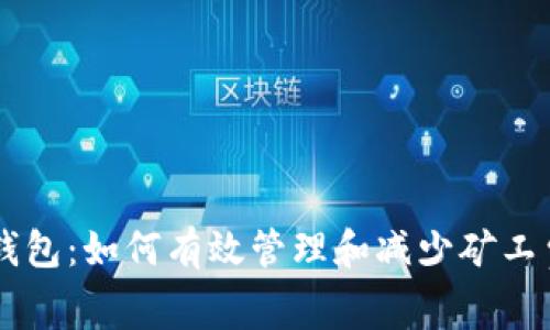 以太坊钱包：如何有效管理和减少矿工费的支出