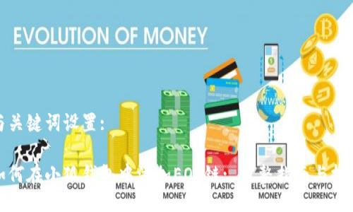 与关键词设置:

如何在小狐钱包中添加EOS链: 完整指南与技巧