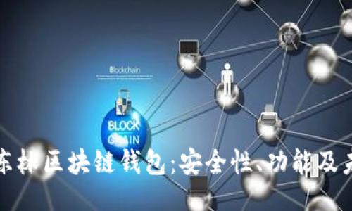 ```xml
探秘王东林区块链钱包：安全性、功能及未来展望