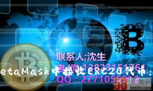 如何在MetaMask中接收ERC20代币：完整指南