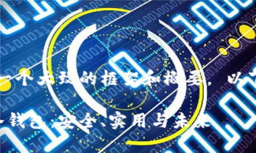 首先，我只能提供一个大致的框架和概要。 以下是您请求的内容：

深入探讨区块链冷钱包：安全、实用与未来