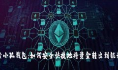 探索小狐钱包：如何安全快捷地将资金转出到银