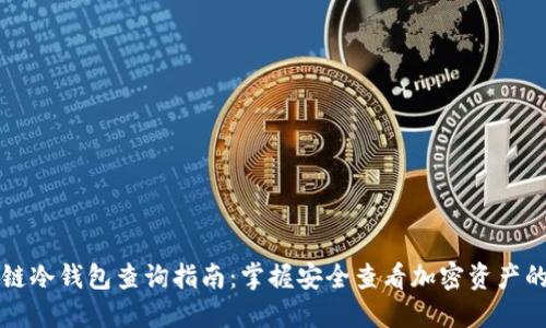 区块链冷钱包查询指南：掌握安全查看加密资产的技巧