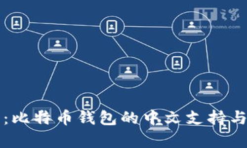 全面解析：比特币钱包的中文支持与使用指南