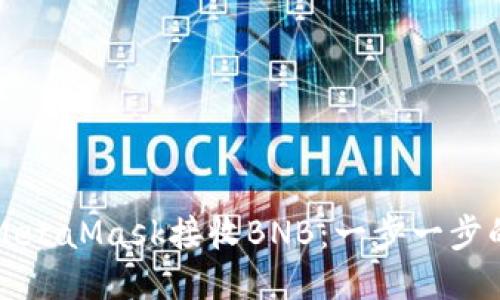 如何使用MetaMask接收BNB：一步一步的全面指南