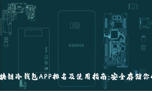 2023年区块链冷钱包APP排名及使用指南：安全存储你的数字资产
