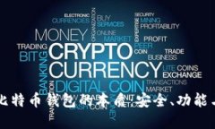 深入探究比特币钱包的本质：安全、功能与未来