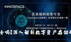 冷钱包USDT安全吗？深入解析数字资产存储的安全