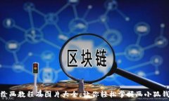  小狐钱包绘画教程及图片大全，让你轻松掌握画