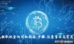 小狐钱包提取现金的详细指南：步骤、注意事项