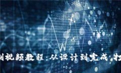  全面解析小狐钱包缝制视频教程：从设计到完成