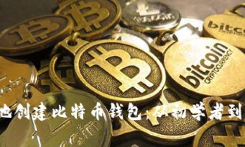  如何安全高效地创建比特币钱包：从初学者到专家的全面指南