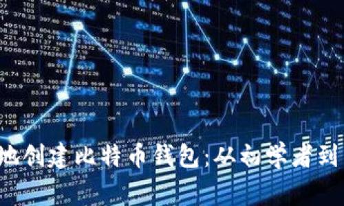  如何安全高效地创建比特币钱包：从初学者到专家的全面指南