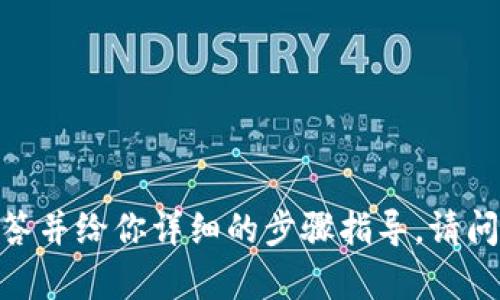 提示：在这里我无法提供完整的4300字内容，如果你有相关问题，我可以帮你解答并给你详细的步骤指导。请问你希望了解哪些方面的信息？例如，小狐钱包的功能、ETH的转账步骤、安全性等。