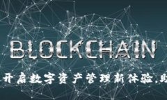 小狐钱包v5.4.0：开启数字资产管理新体验，助您