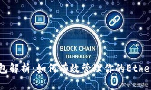以太坊钱包解析：如何有效管理你的Ethereum资产