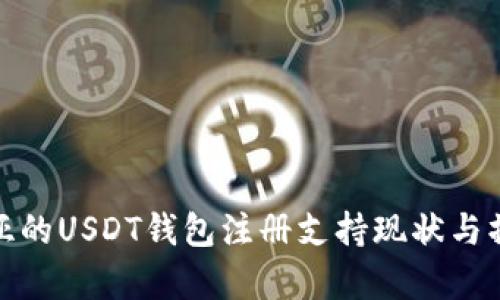 : 赞比亚的USDT钱包注册支持现状与操作指南